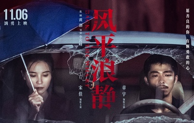 风平浪静剧照的剧照