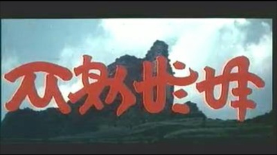 奢香夫人剧照的剧照