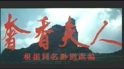 奢香夫人剧照的剧照