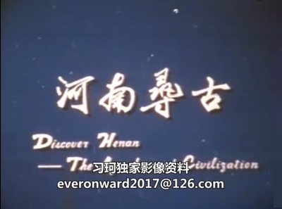 河南寻古剧照的剧照