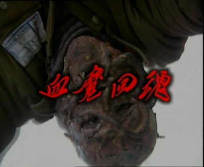 头七回魂剧照的剧照