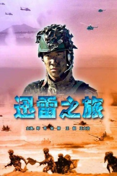 迅雷之旅剧照的剧照