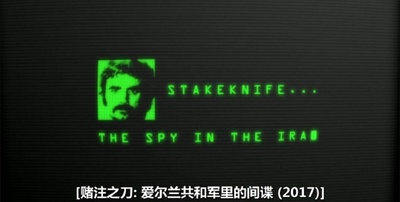 赌注之刀：爱尔兰共和军里的间谍剧照的剧照