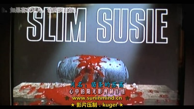 苗条的苏茜剧照的剧照