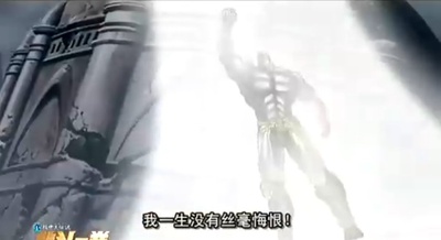 真救世主传说 北斗神拳 拉奥传 激斗之章剧照的剧照