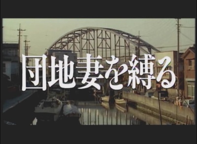 団地妻を縛る剧照的剧照