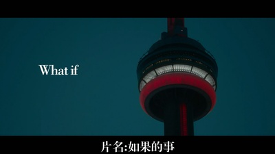 如果的事剧照的剧照