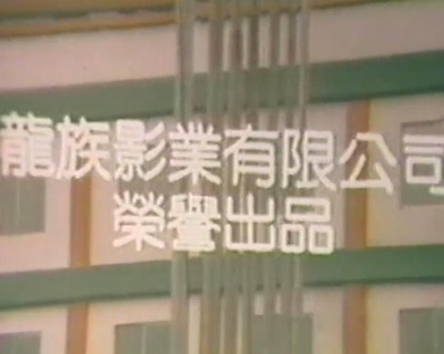 舞女情挑剧照的剧照