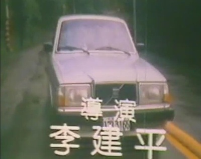 舞女情挑剧照的剧照