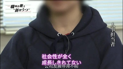 [NHK纪录片]侵袭职场的新型忧郁症剧照的剧照