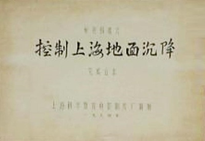 控制上海地面沉降剧照的剧照