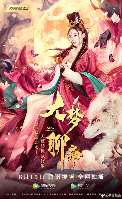 大梦聊斋之婴宁剧照的剧照