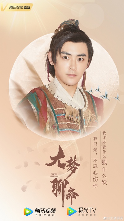 大梦聊斋之婴宁剧照的剧照