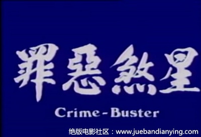 罪恶煞星剧照的剧照