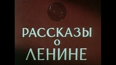 列宁的故事剧照的剧照