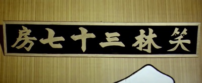 三十六迷形拳剧照的剧照