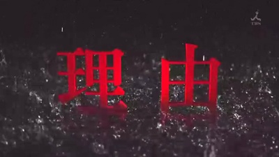 宫部美幸4周连续SP 第一夜 理由剧照的剧照