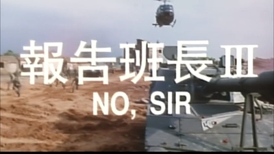 报告班长3剧照的剧照