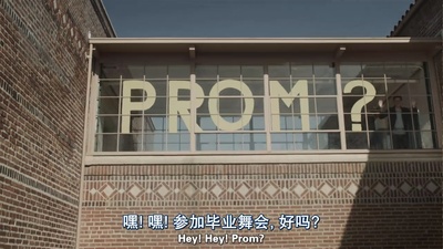 毕业舞会剧照的剧照