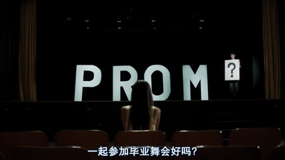 毕业舞会剧照的剧照