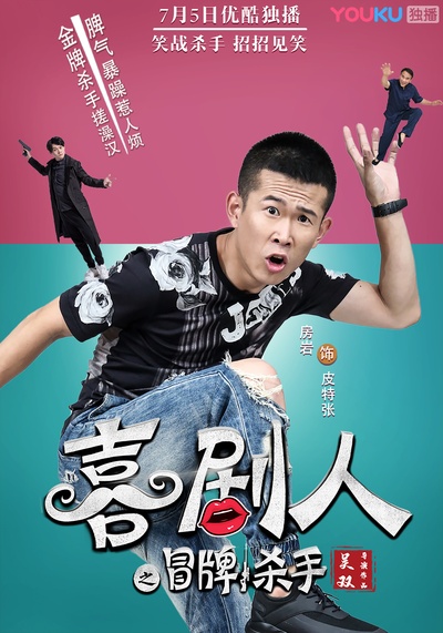 喜剧人之冒牌杀手剧照的剧照