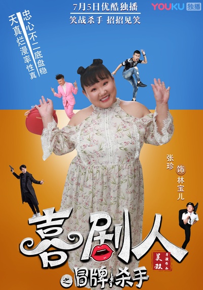 喜剧人之冒牌杀手剧照的剧照