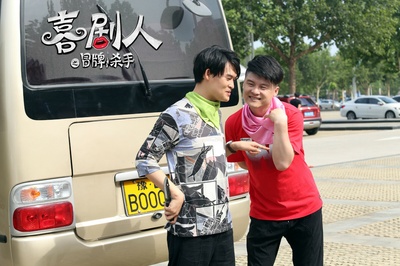 喜剧人之冒牌杀手剧照的剧照