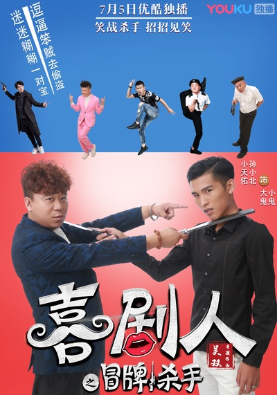 喜剧人之冒牌杀手剧照的剧照