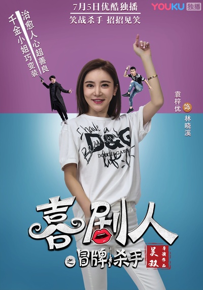 喜剧人之冒牌杀手剧照的剧照