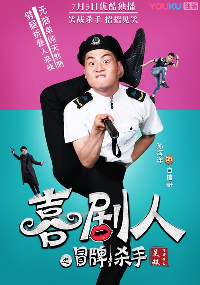 喜剧人之冒牌杀手剧照的剧照