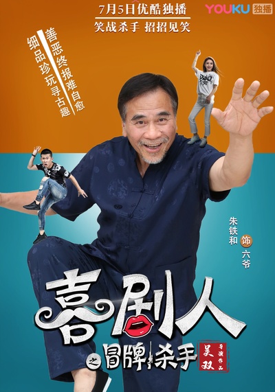 喜剧人之冒牌杀手剧照的剧照