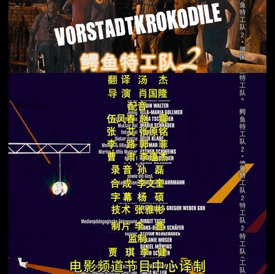 少年鳄鱼队2剧照的剧照