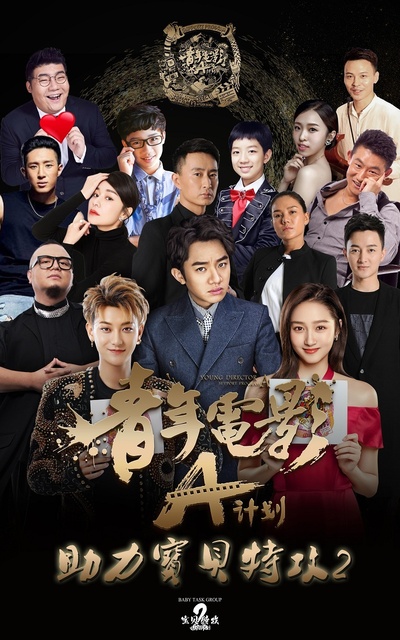 宝贝特攻2：惊天计划剧照的剧照