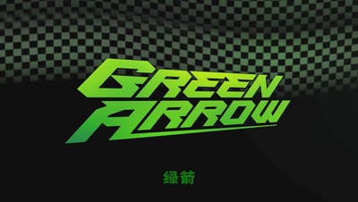 DC展台：绿箭剧照的剧照