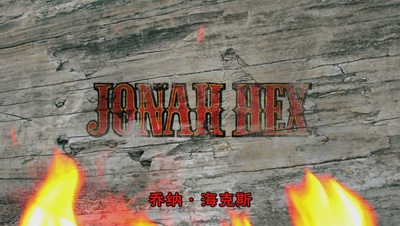 DC展台：乔纳·海克斯剧照的剧照