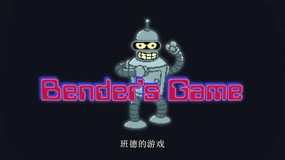 飞出个未来大电影3：班德的游戏剧照的剧照