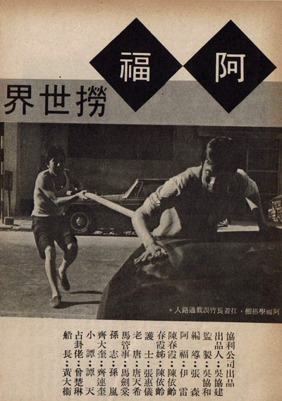 阿福捞世界剧照的剧照