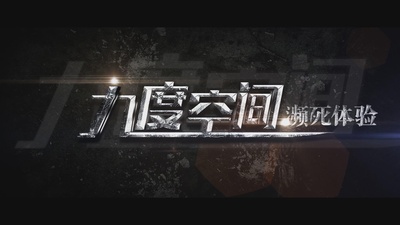 九度空间之濒死体验剧照的剧照