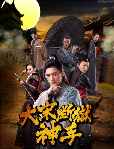 大宋断狱神手之陈情伞剧照的剧照