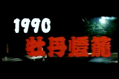 1990牡丹灯笼剧照的剧照