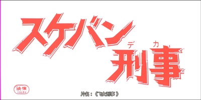 飞女刑事剧照的剧照