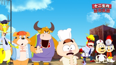 十二生肖城市英雄剧照的剧照