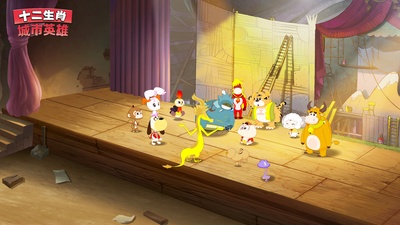 十二生肖城市英雄剧照的剧照