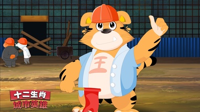 十二生肖城市英雄剧照的剧照