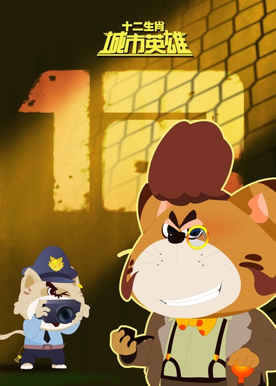 十二生肖城市英雄剧照的剧照