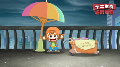 十二生肖城市英雄剧照的剧照