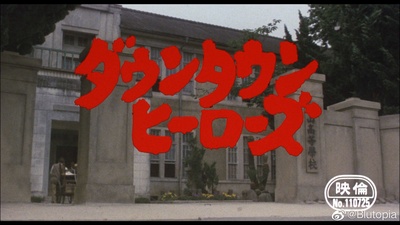 城市英雄剧照的剧照