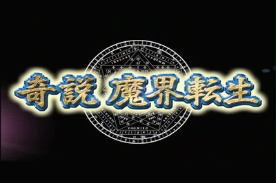 くノ一忍法伝 奇说 魔界转生剧照的剧照