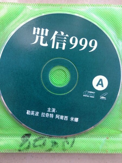 咒信999剧照的剧照