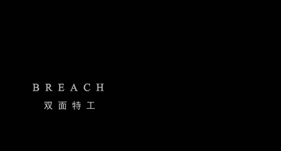 双面特工剧照的剧照